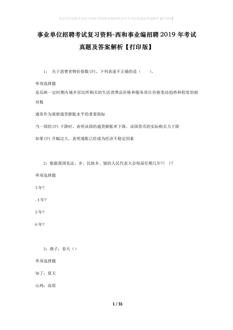 事业单位招聘考试复习资料-西和事业编招聘2019年考试真题及答案解析打印版_1