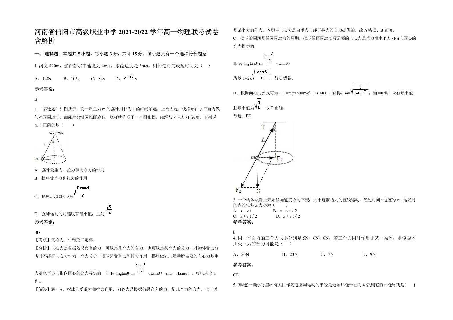 河南省信阳市高级职业中学2021-2022学年高一物理联考试卷含解析