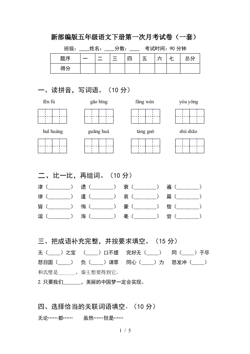 新部编版五年级语文下册第一次月考试卷(一套)