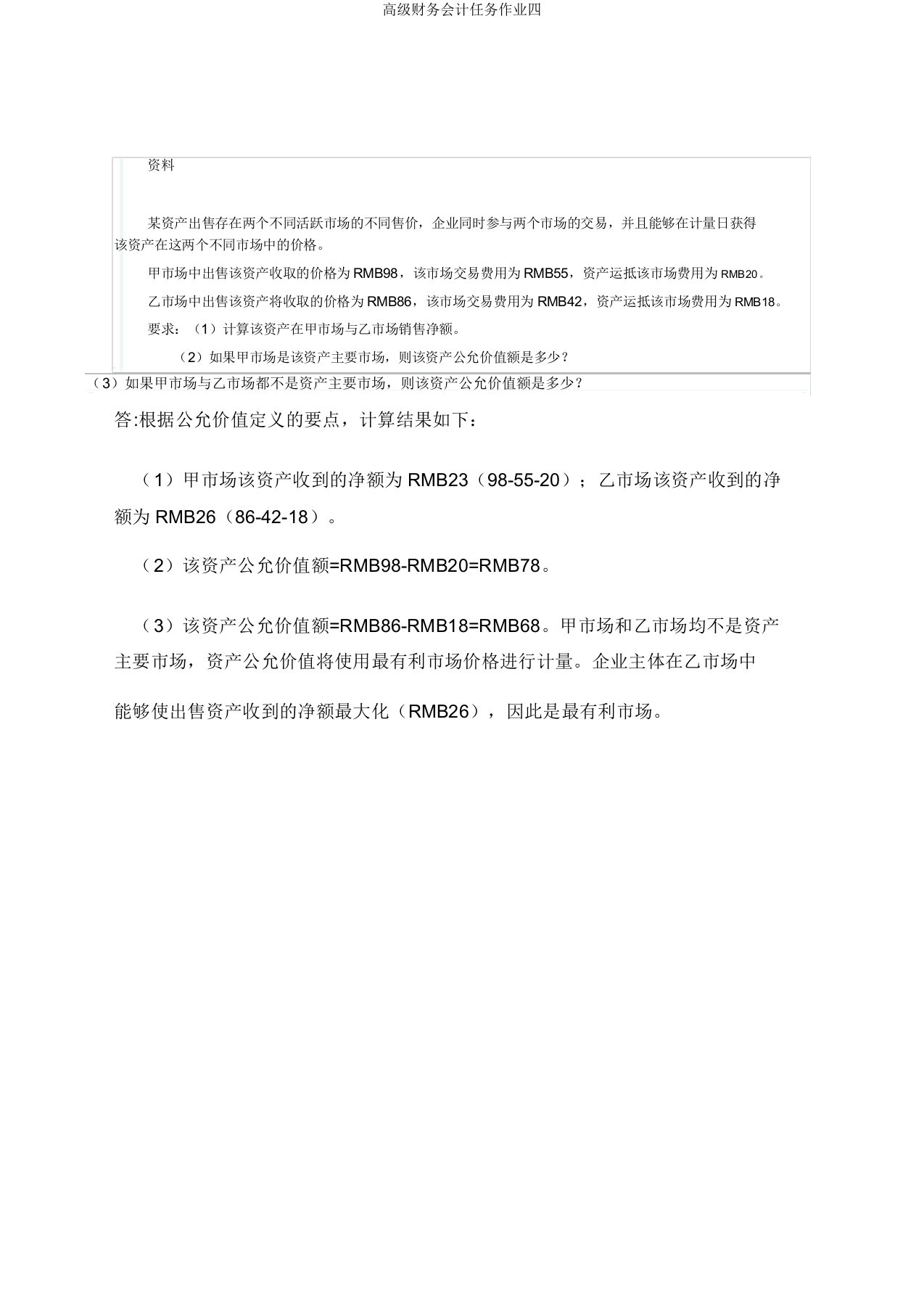 高级财务会计任务作业四