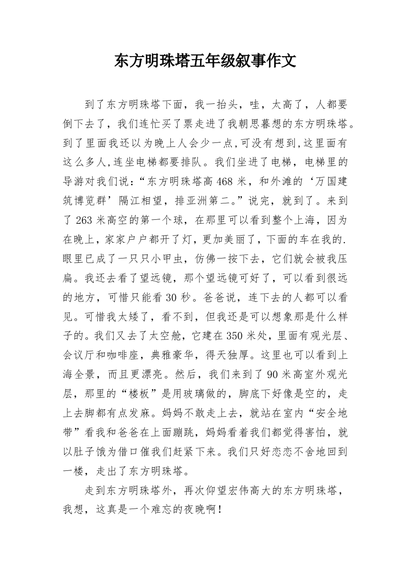 东方明珠塔五年级叙事作文