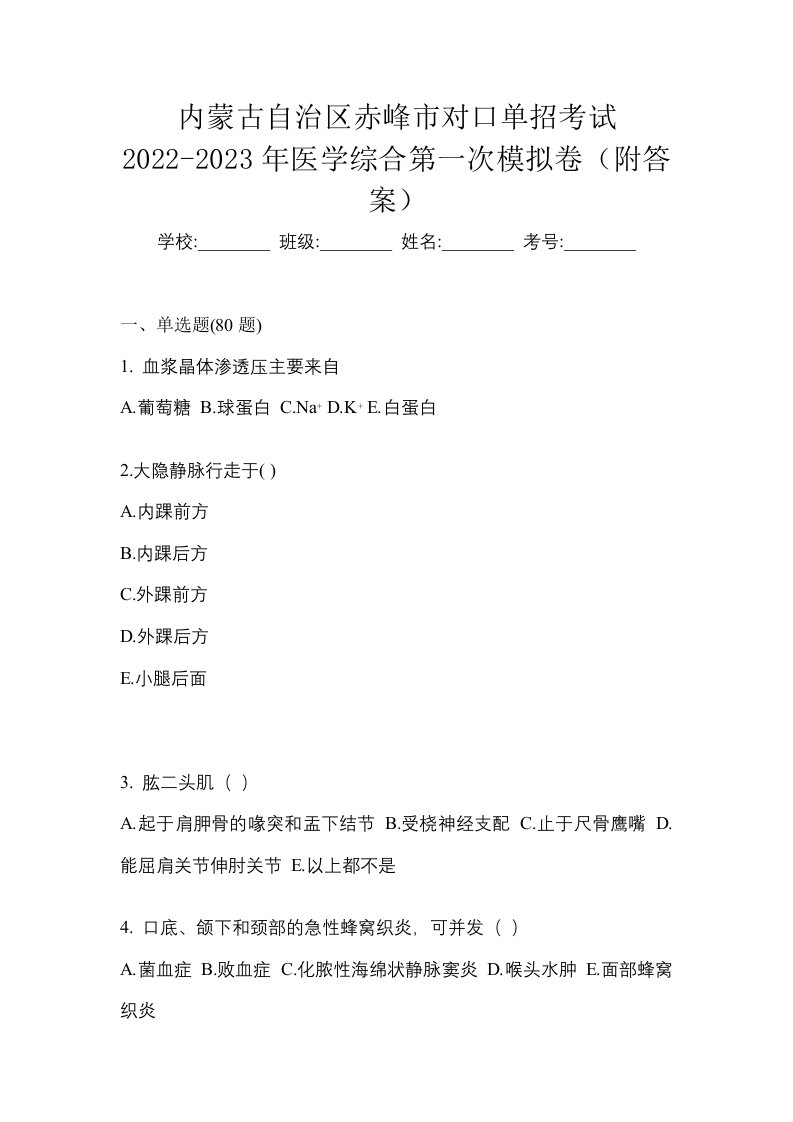 内蒙古自治区赤峰市对口单招考试2022-2023年医学综合第一次模拟卷附答案