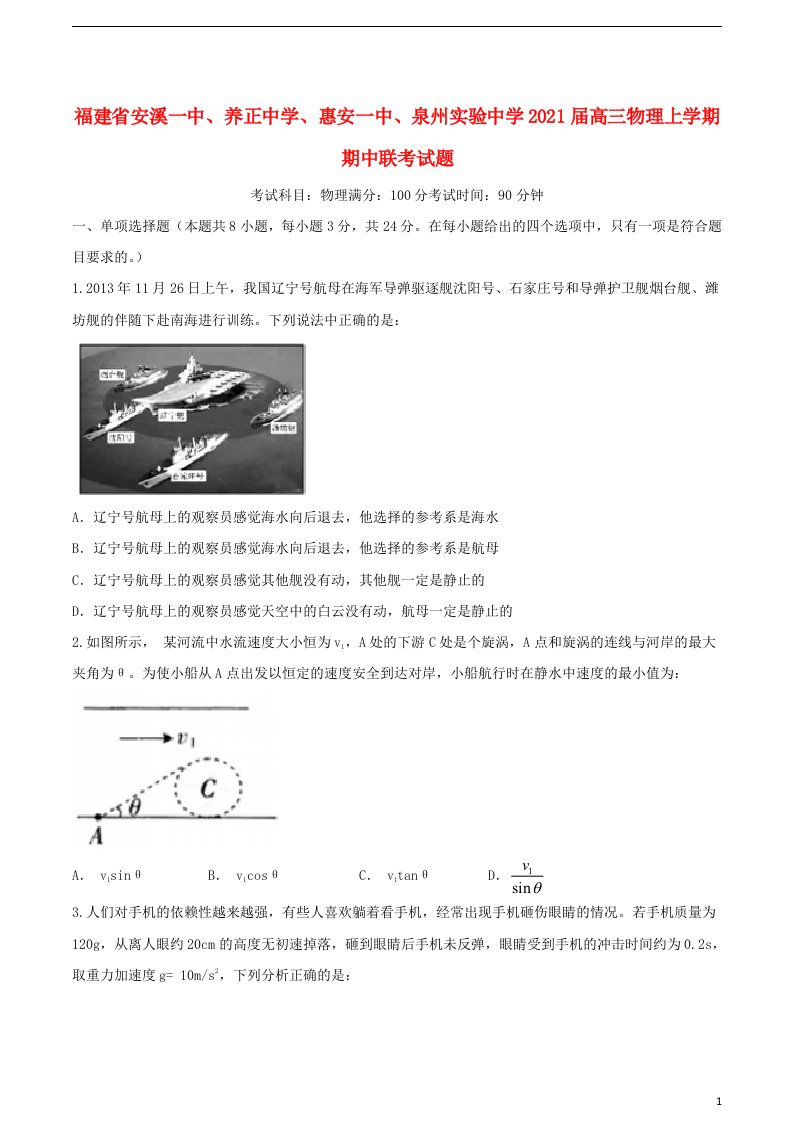 福建省安溪一中养正中学惠安一中泉州实验中学2021届高三物理上学期期中联考试题