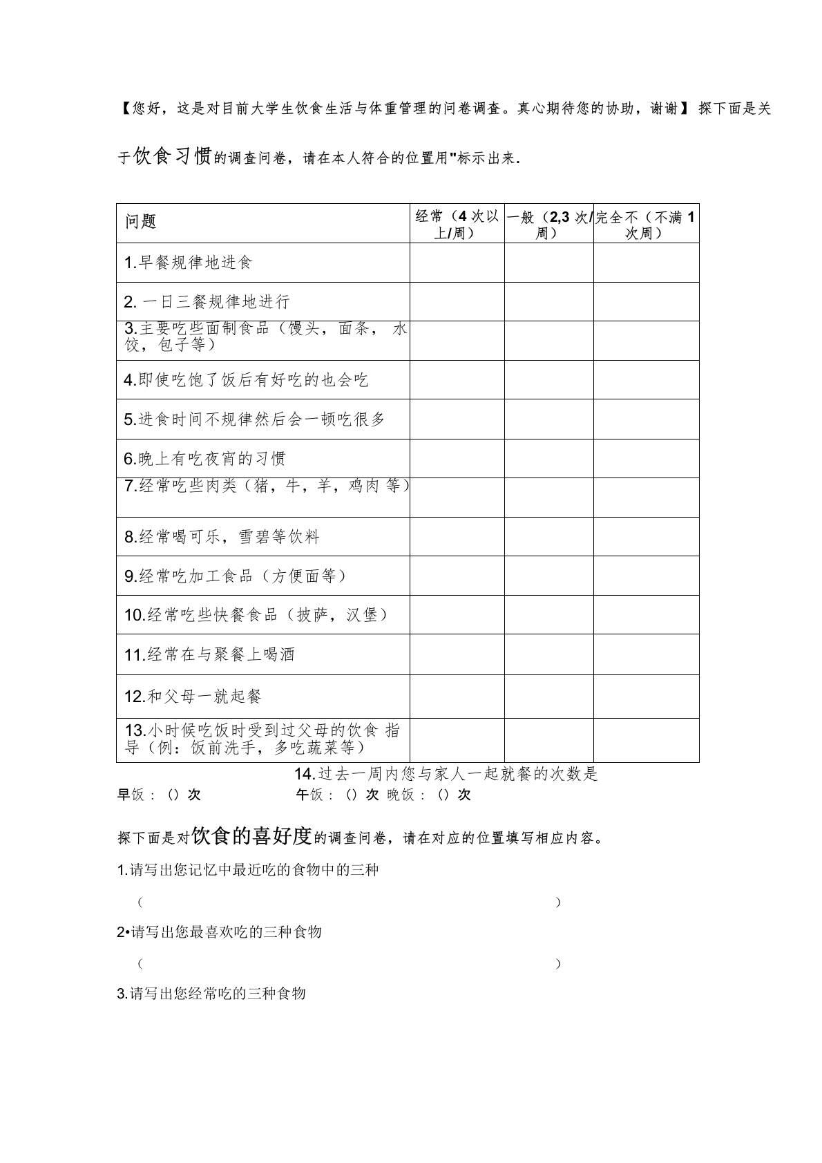 大学生肥胖现状与肥胖认知度调查问卷表