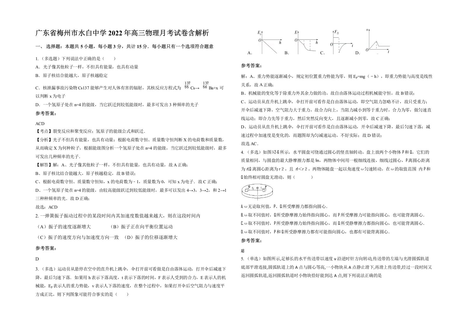 广东省梅州市水白中学2022年高三物理月考试卷含解析