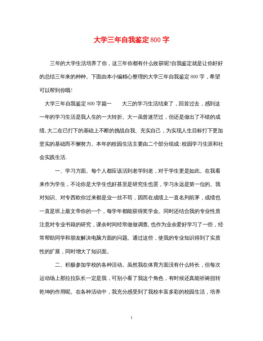 2022大学三年自我鉴定800字