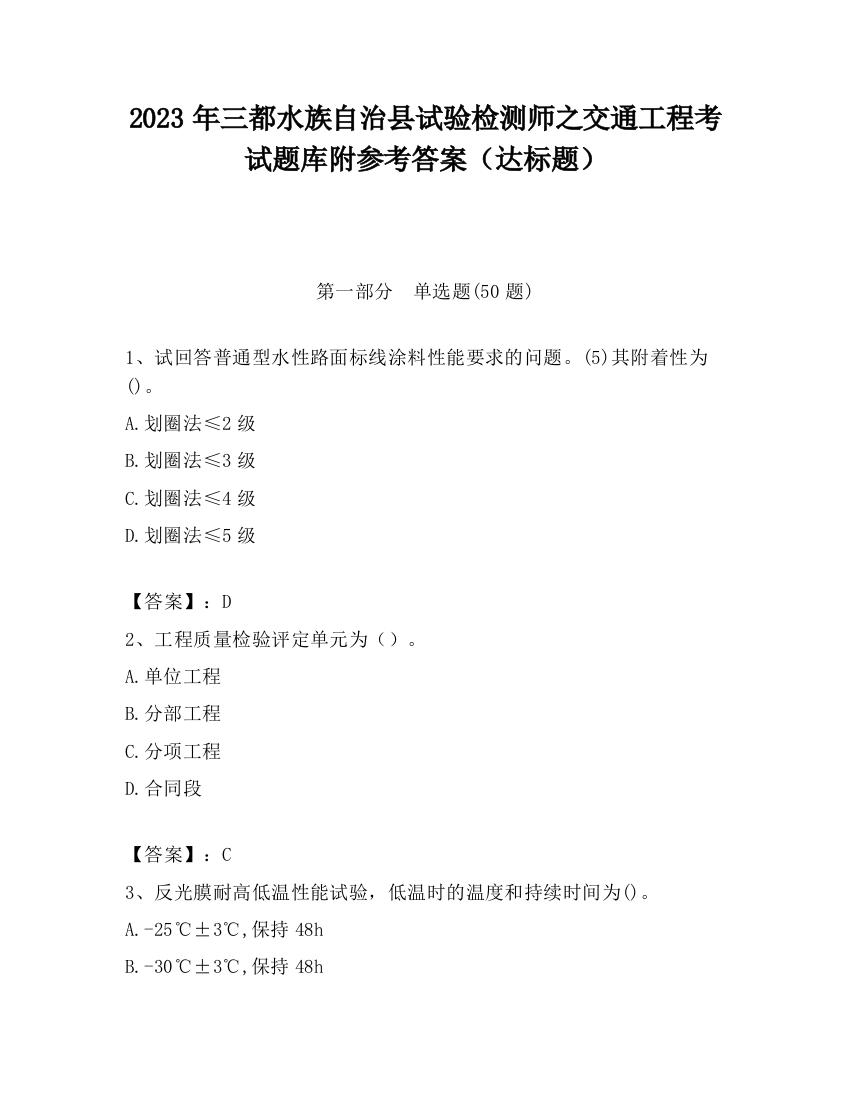 2023年三都水族自治县试验检测师之交通工程考试题库附参考答案（达标题）