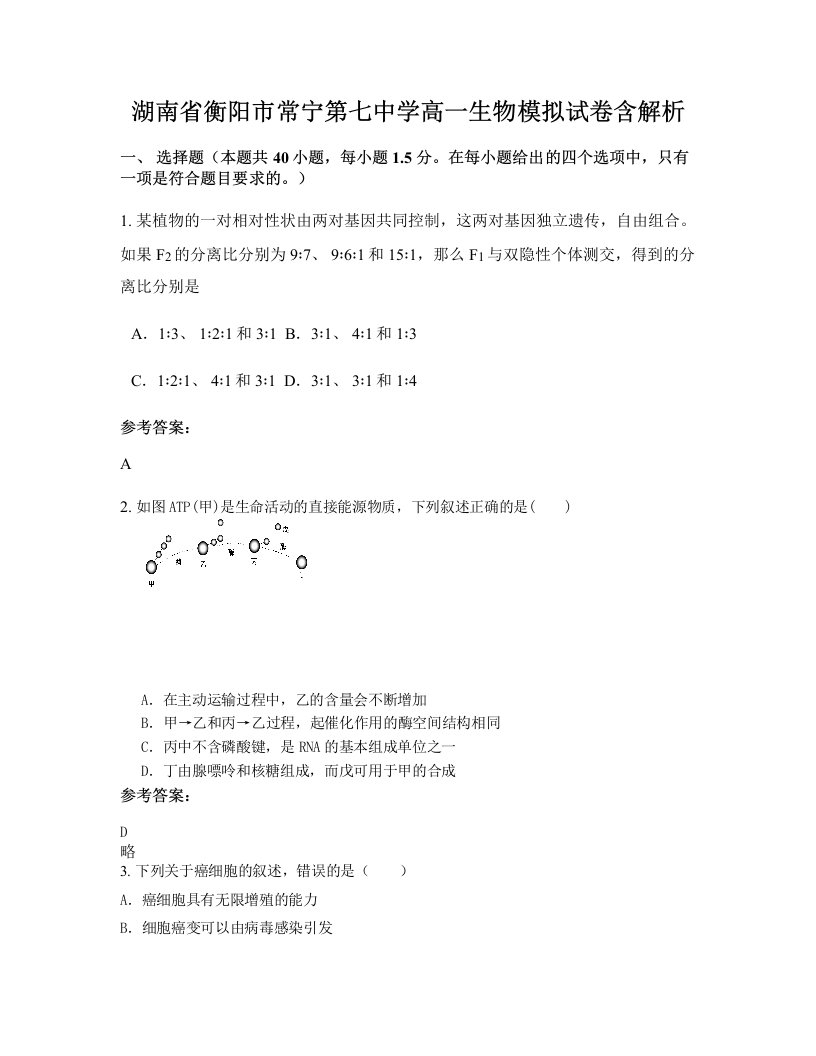 湖南省衡阳市常宁第七中学高一生物模拟试卷含解析