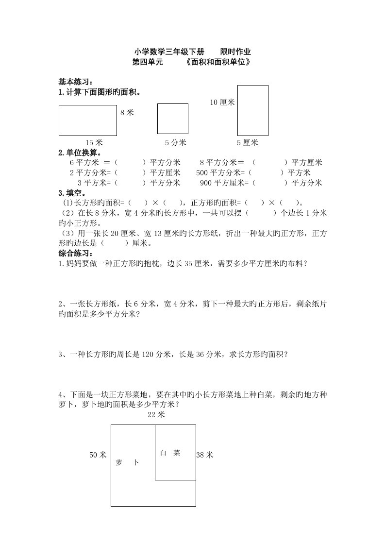 人教版小学数学三年级下册面积练习复习题