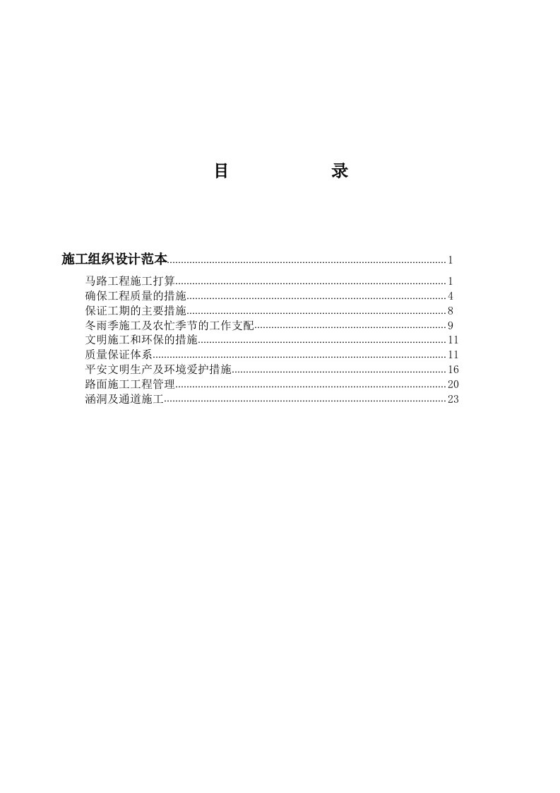 公路工程施工组织设计范wen