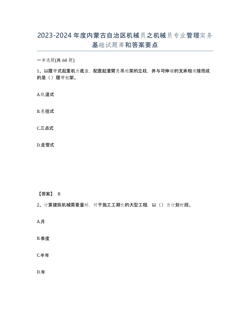 2023-2024年度内蒙古自治区机械员之机械员专业管理实务基础试题库和答案要点