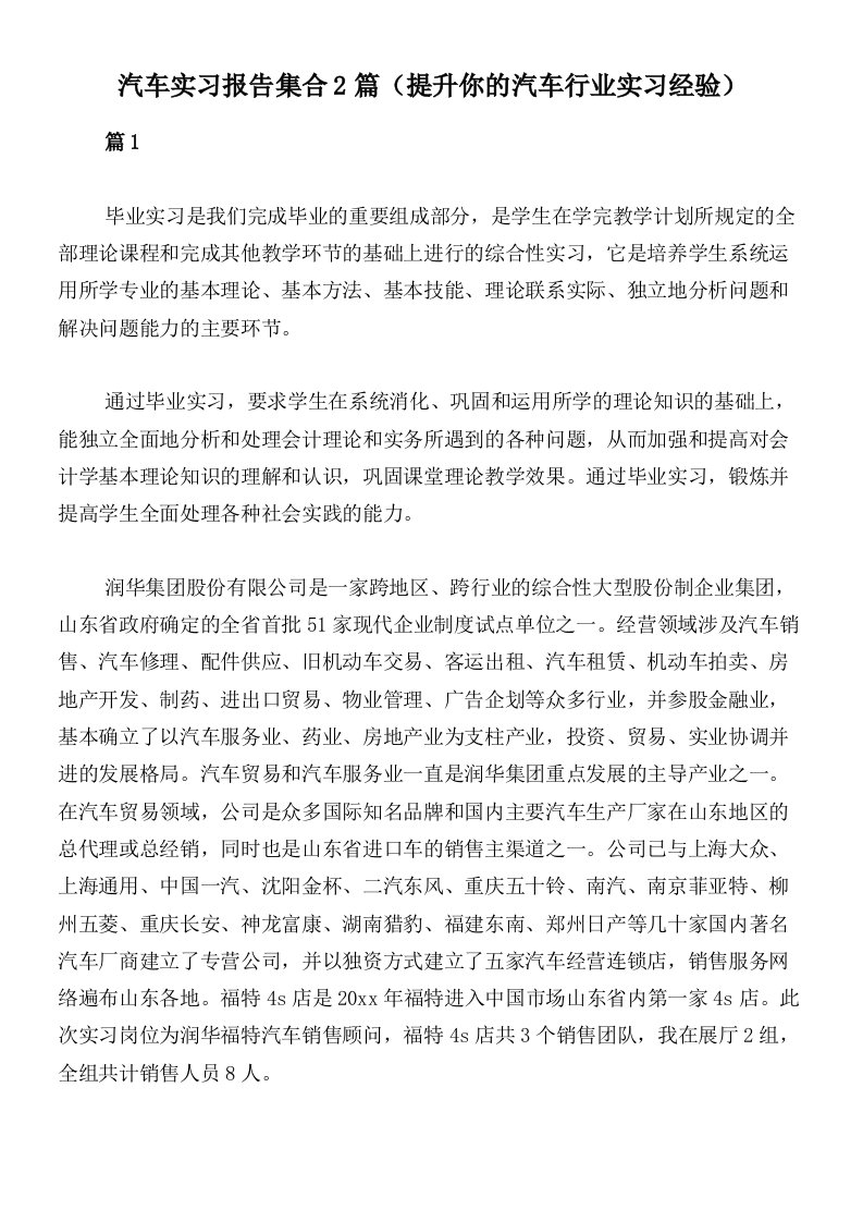 汽车实习报告集合2篇（提升你的汽车行业实习经验）