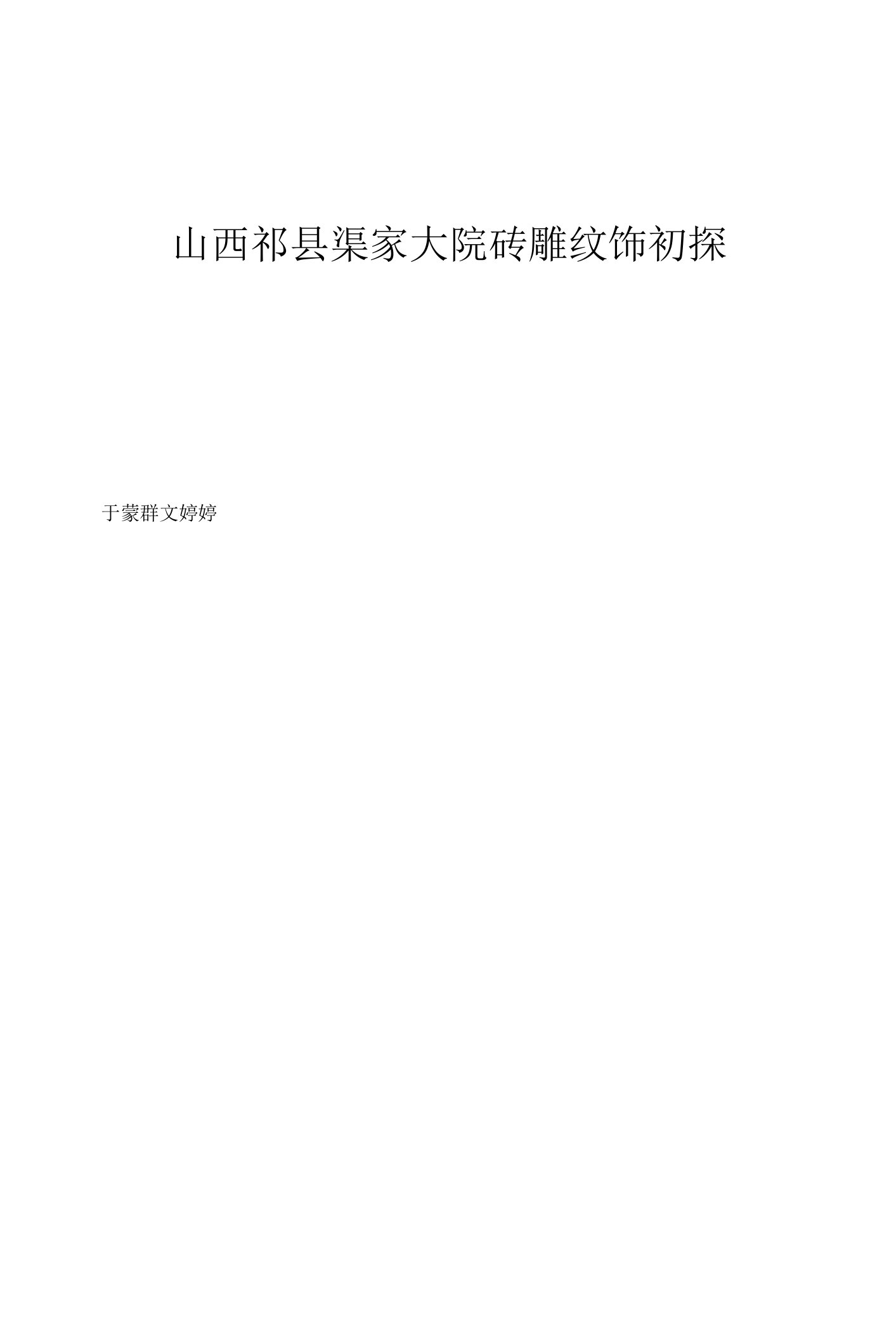 山西祁县渠家大院砖雕纹饰初探