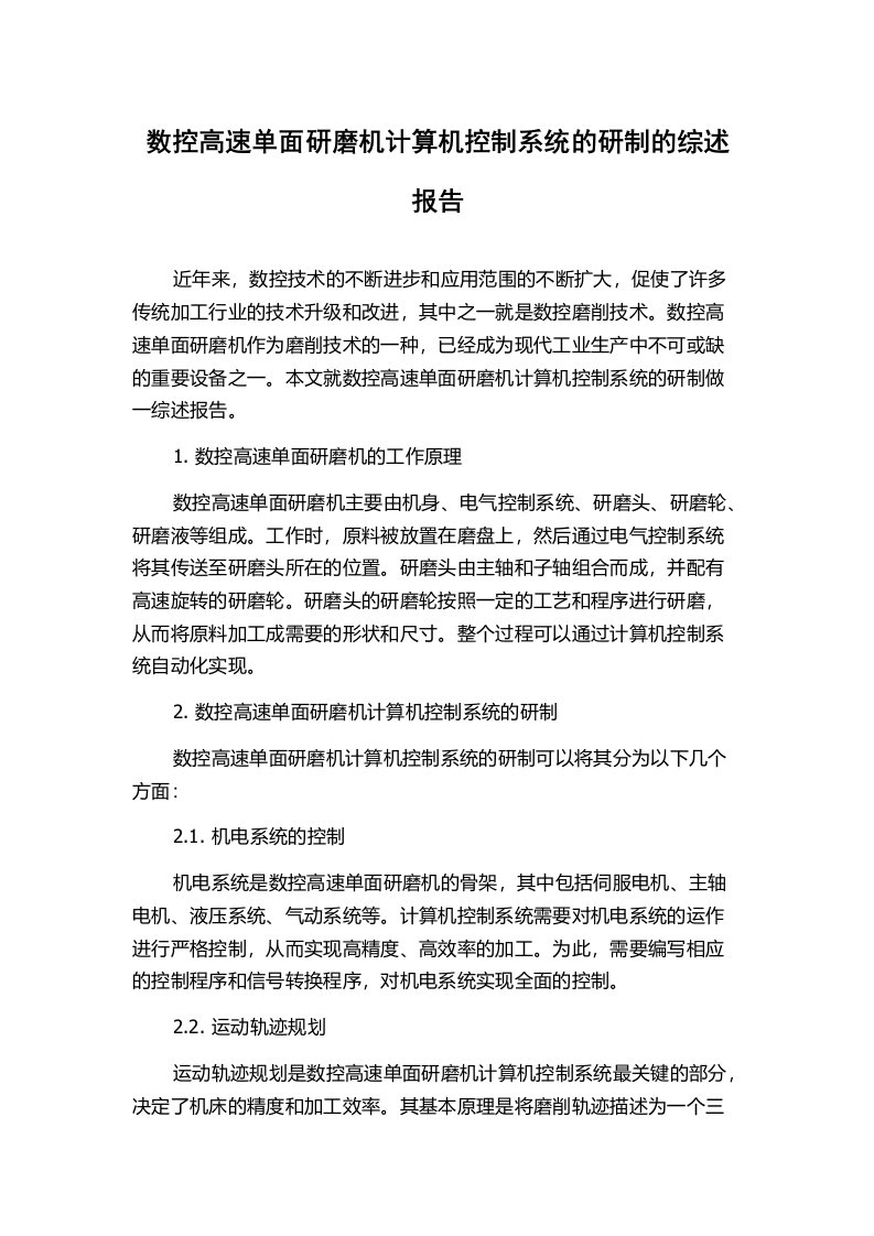 数控高速单面研磨机计算机控制系统的研制的综述报告