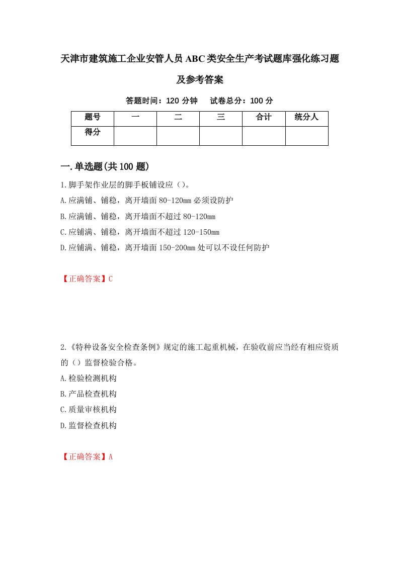 天津市建筑施工企业安管人员ABC类安全生产考试题库强化练习题及参考答案第52卷