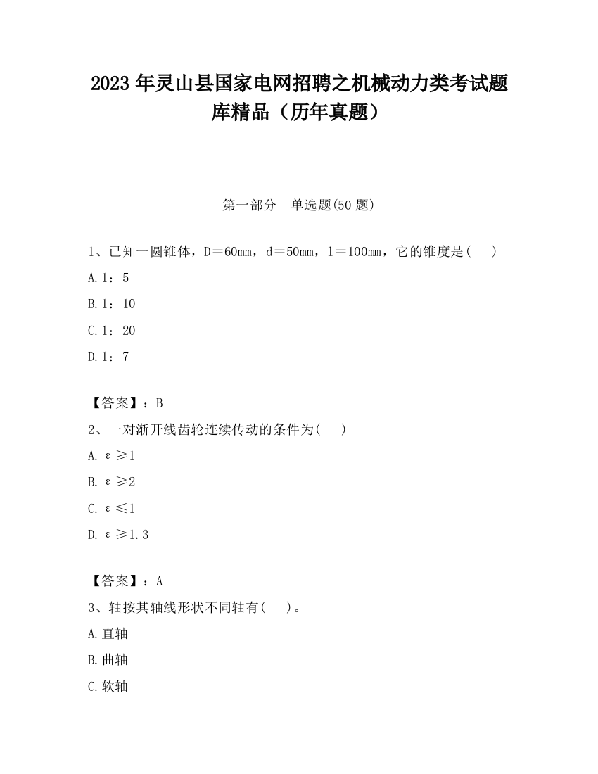 2023年灵山县国家电网招聘之机械动力类考试题库精品（历年真题）