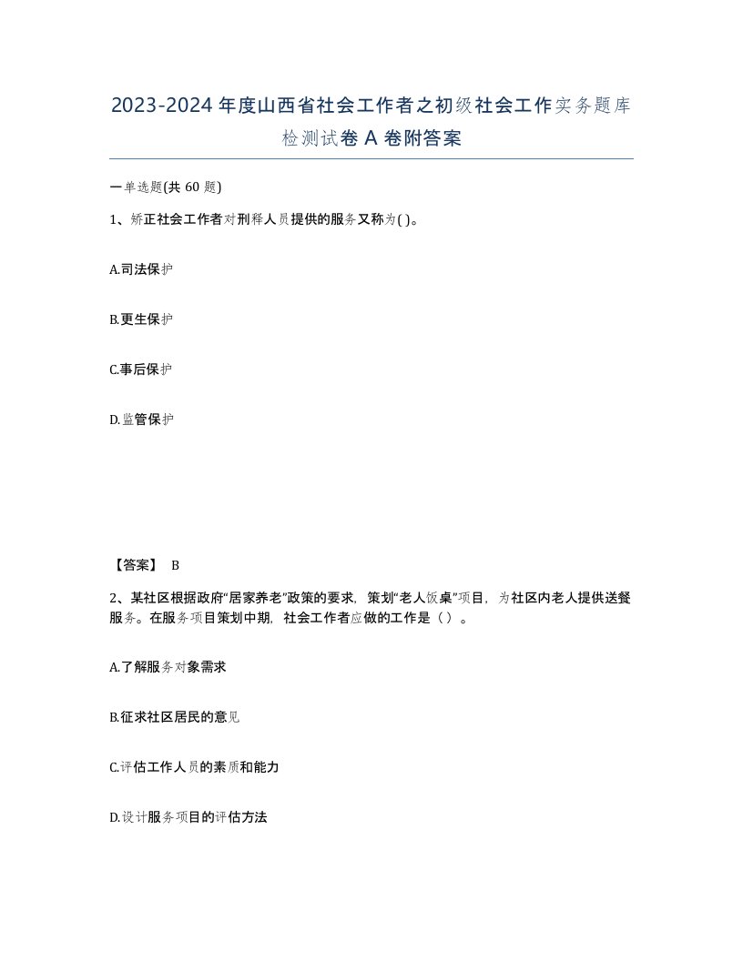 2023-2024年度山西省社会工作者之初级社会工作实务题库检测试卷A卷附答案