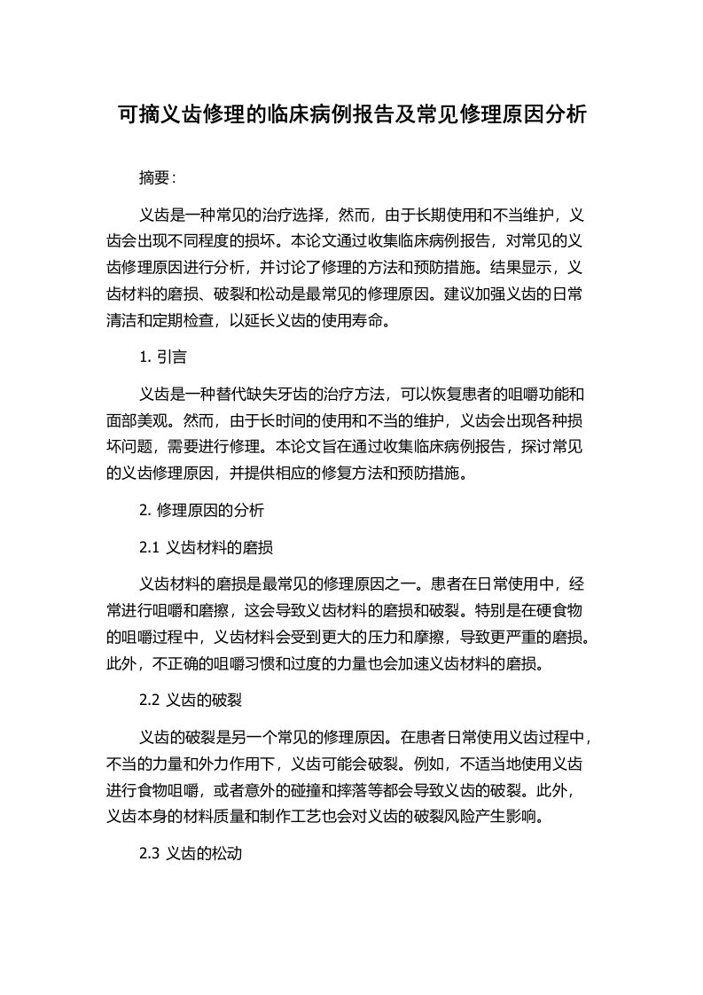 可摘义齿修理的临床病例报告及常见修理原因分析