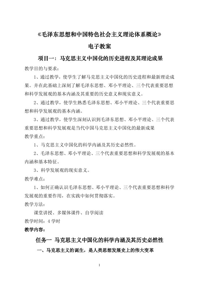 毛泽东思想和中国特色社会主义理论体系概论电子教案