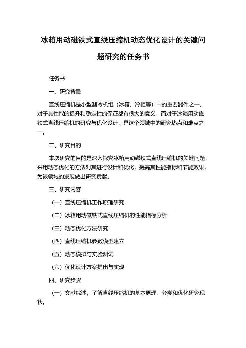 冰箱用动磁铁式直线压缩机动态优化设计的关键问题研究的任务书