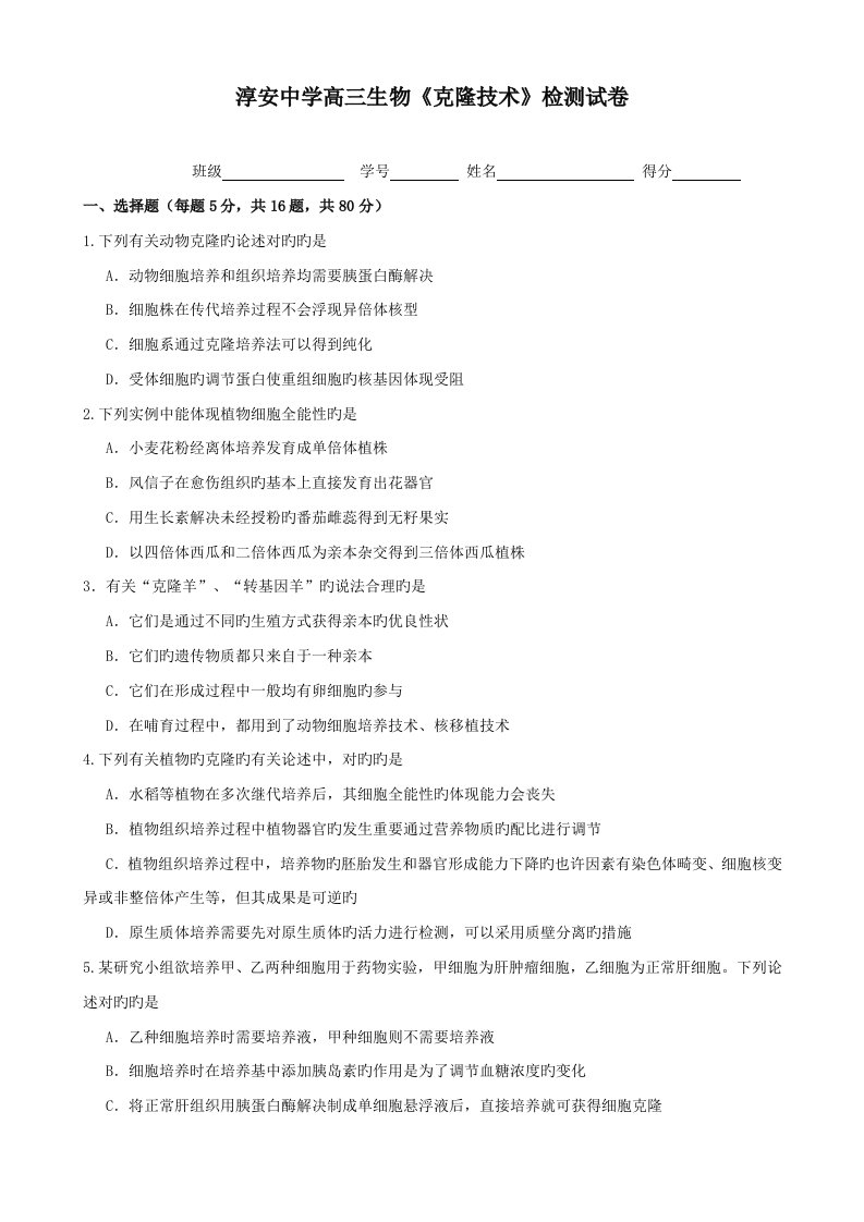 淳安中学届高三生物克隆重点技术检测试卷