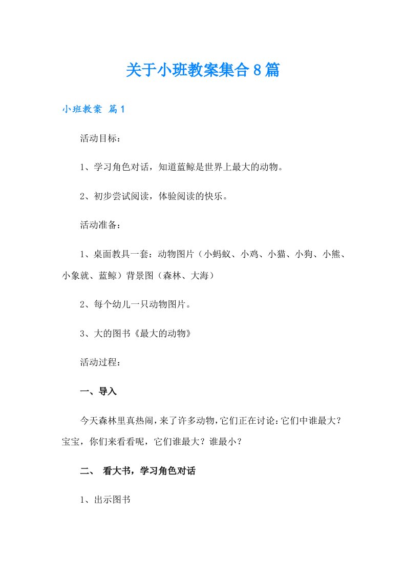 关于小班教案集合8篇