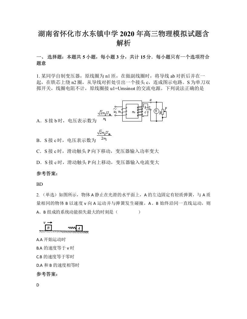 湖南省怀化市水东镇中学2020年高三物理模拟试题含解析