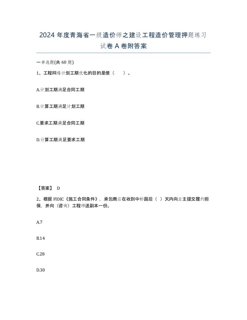 2024年度青海省一级造价师之建设工程造价管理押题练习试卷A卷附答案