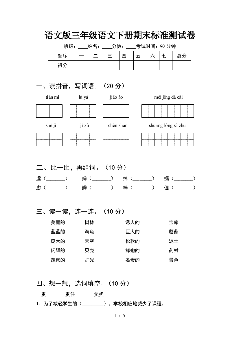 语文版三年级语文下册期末标准测试卷