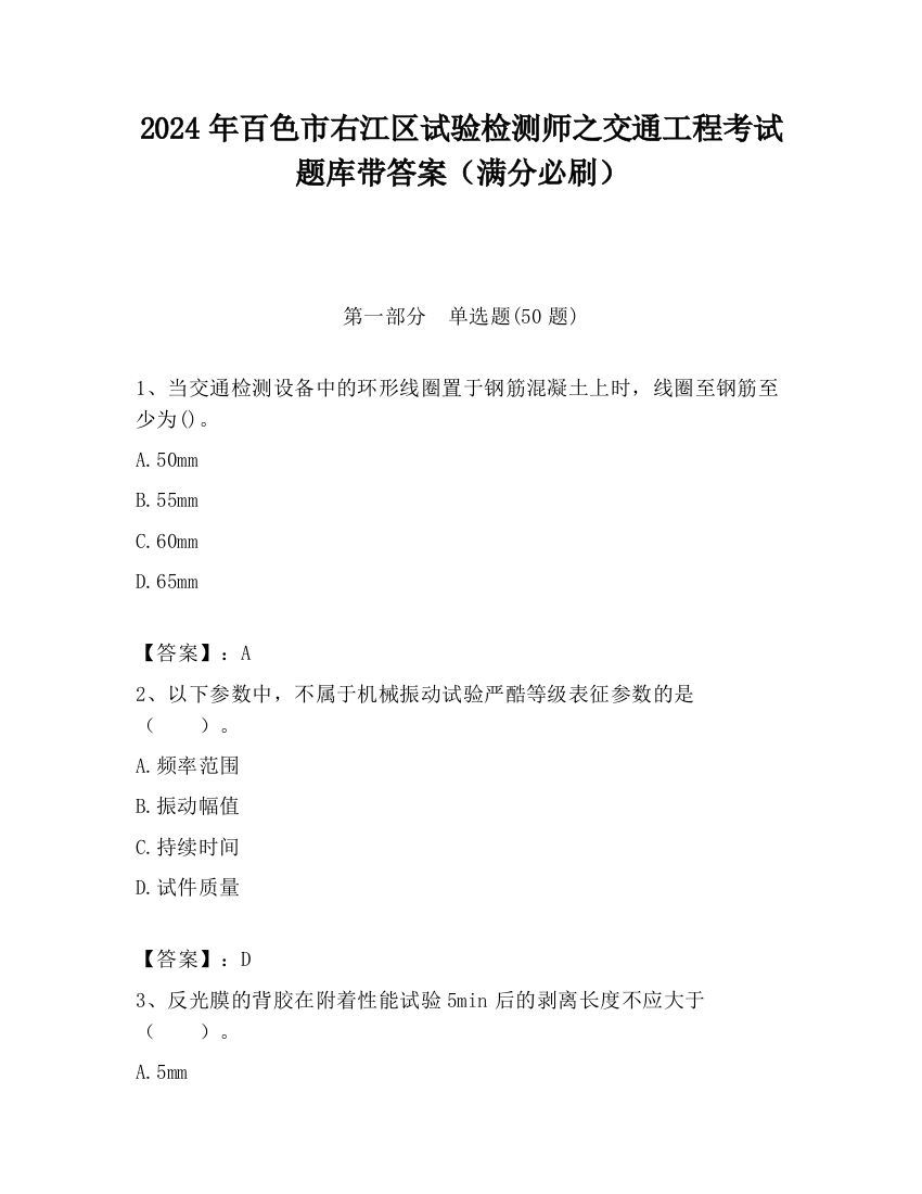 2024年百色市右江区试验检测师之交通工程考试题库带答案（满分必刷）