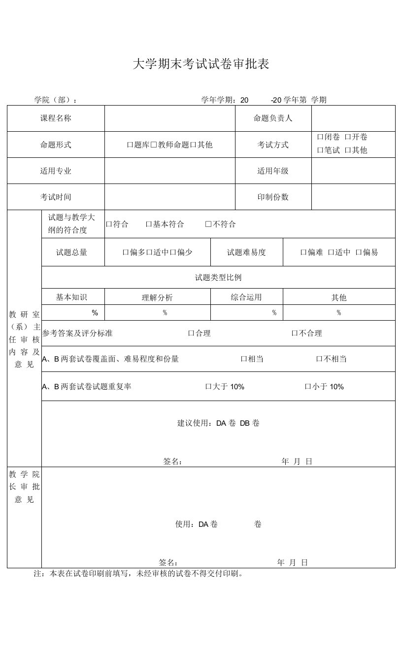 大学期末考试试卷审批表