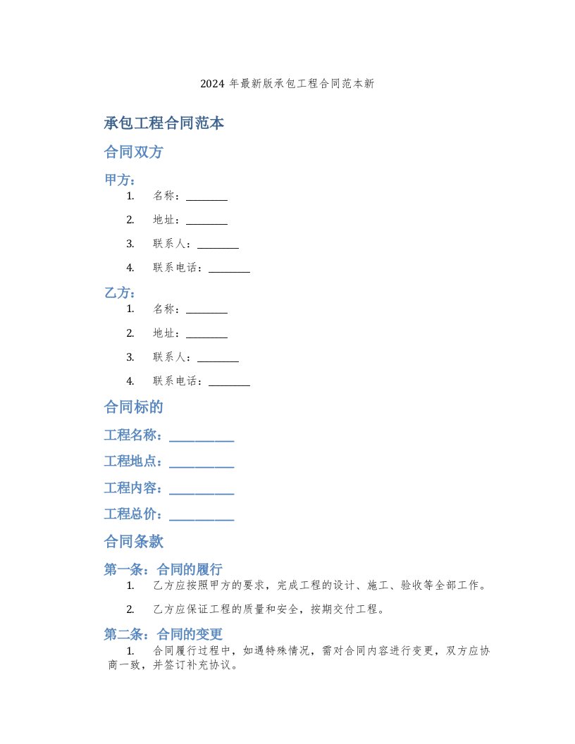 2024年版承包工程合同范本新