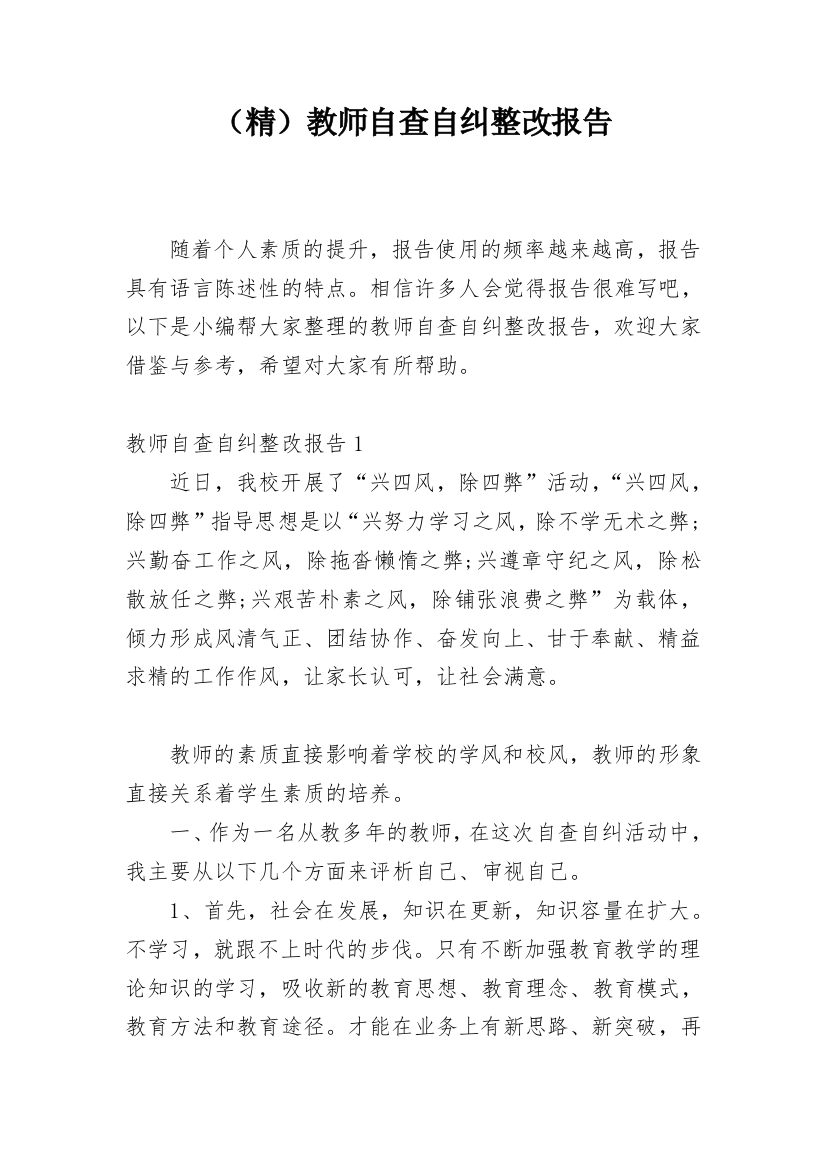 （精）教师自查自纠整改报告