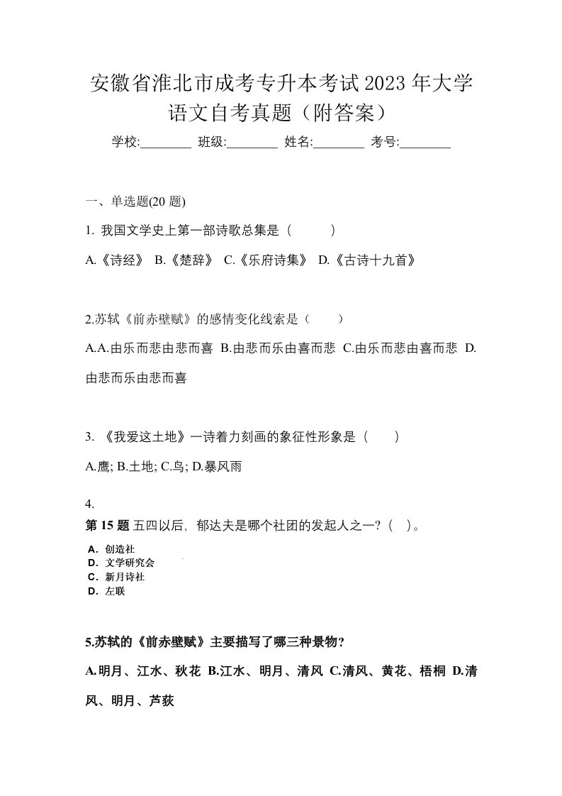 安徽省淮北市成考专升本考试2023年大学语文自考真题附答案