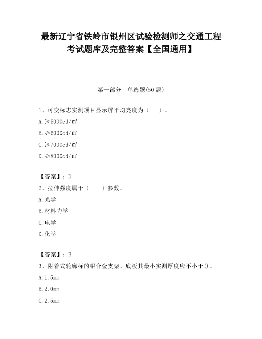 最新辽宁省铁岭市银州区试验检测师之交通工程考试题库及完整答案【全国通用】