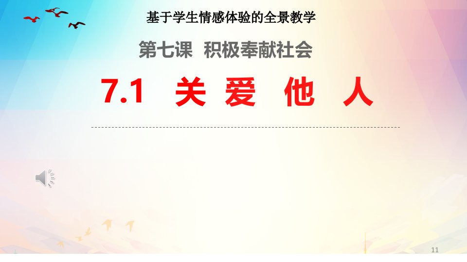 部编人教版八年级道德与法治上册7.1关爱他人课件