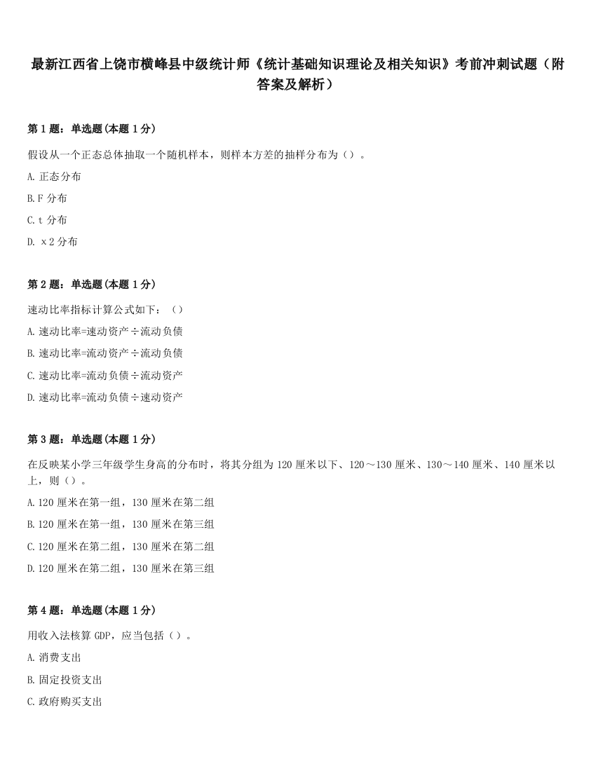 最新江西省上饶市横峰县中级统计师《统计基础知识理论及相关知识》考前冲刺试题（附答案及解析）