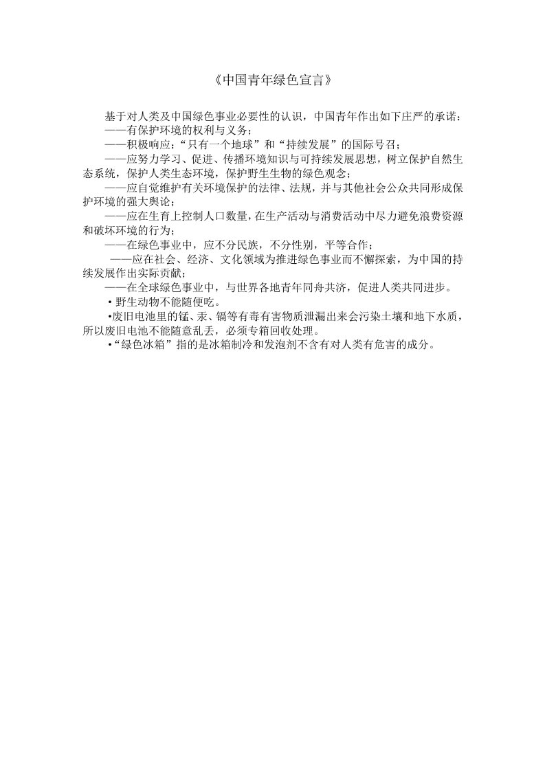 中国青年绿色宣言