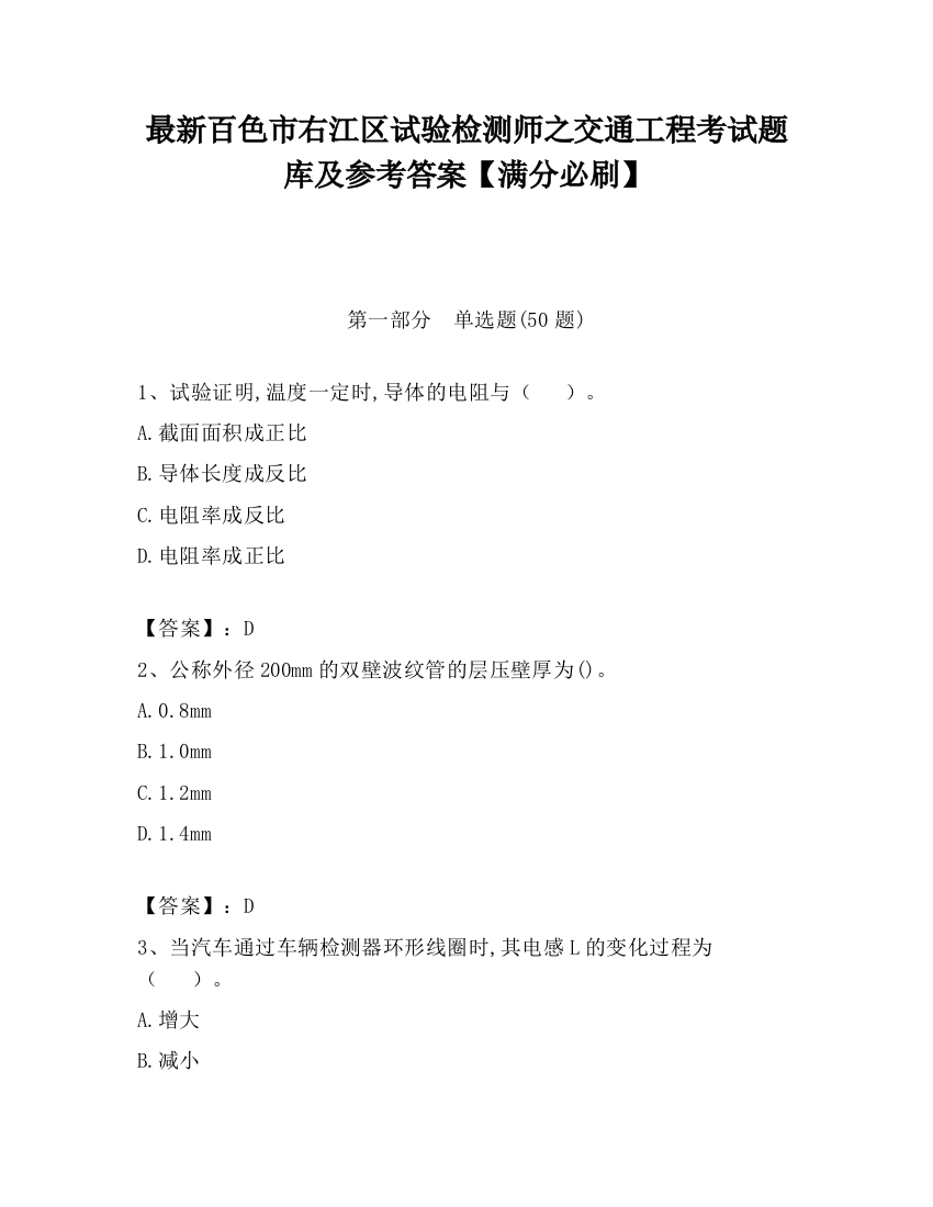 最新百色市右江区试验检测师之交通工程考试题库及参考答案【满分必刷】