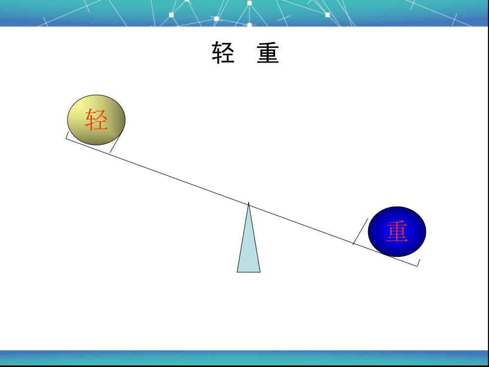 北师版2012年小学一年级数学上册《跷跷板》