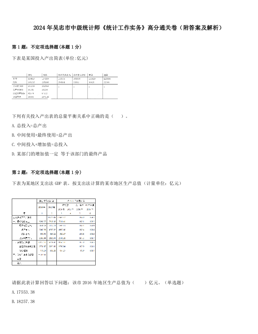 2024年吴忠市中级统计师《统计工作实务》高分通关卷（附答案及解析）