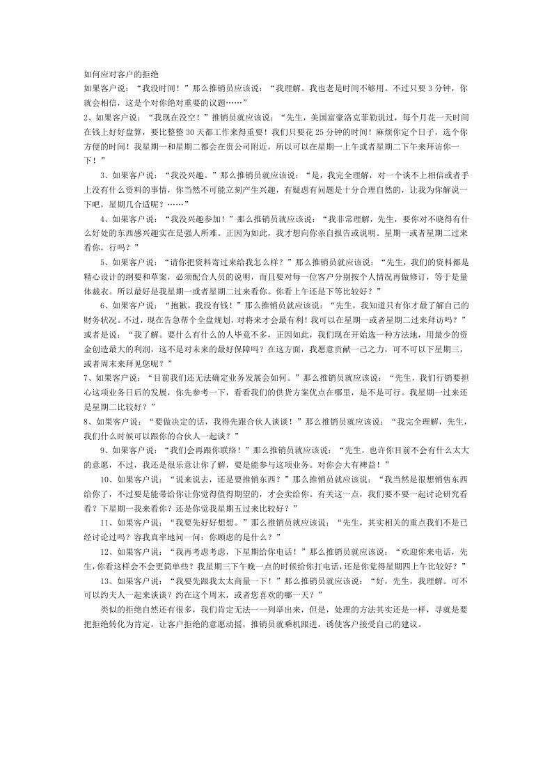 如何应对客户的拒绝（转）