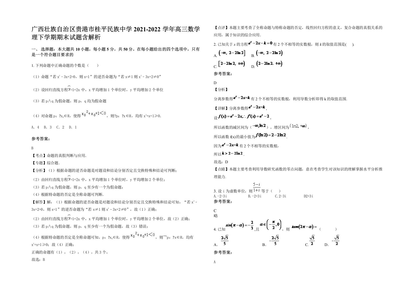 广西壮族自治区贵港市桂平民族中学2021-2022学年高三数学理下学期期末试题含解析