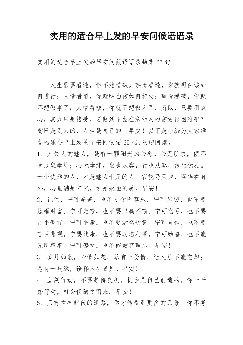 实用的适合早上发的早安问候语语录_25