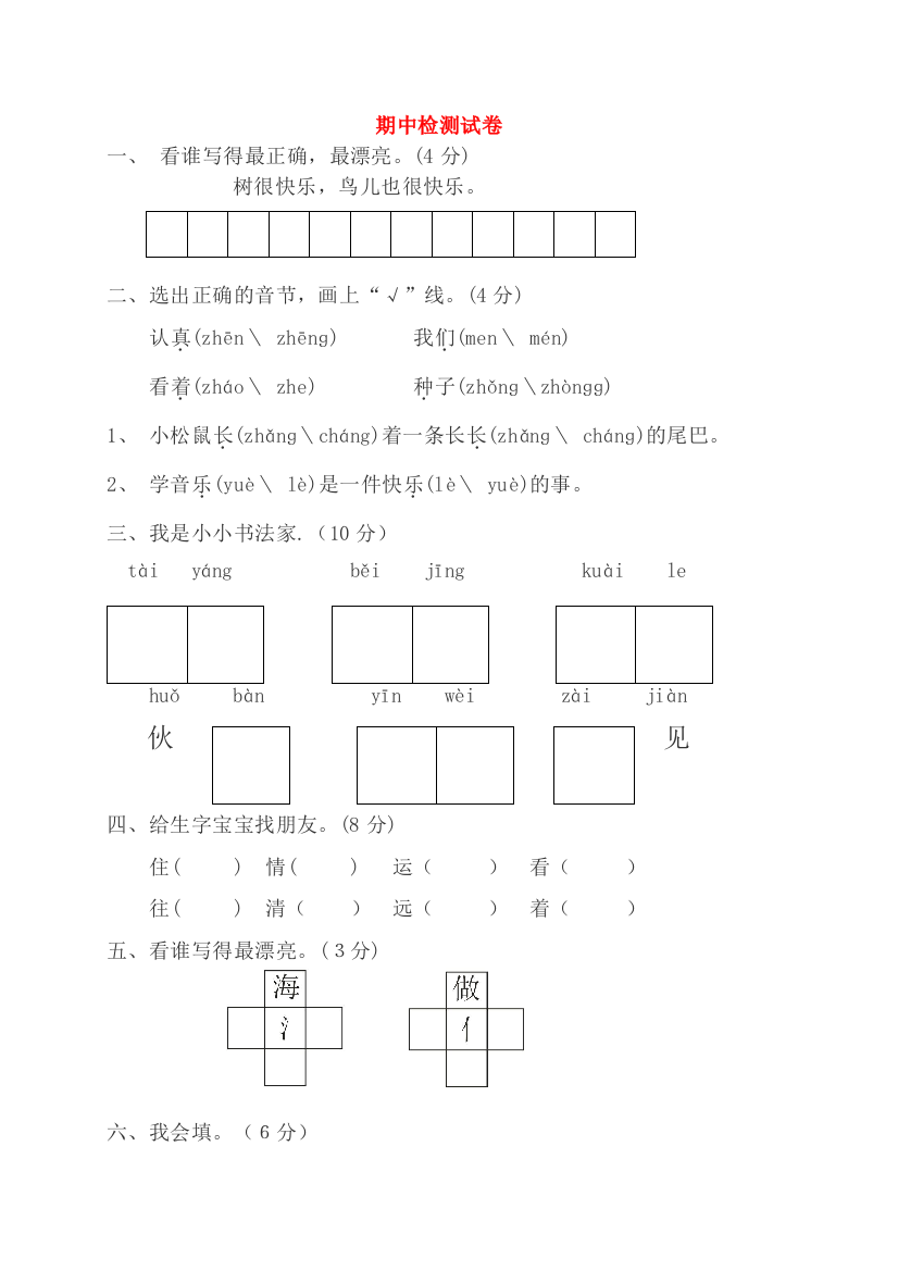 秋一年级语文下学期期中检测卷4