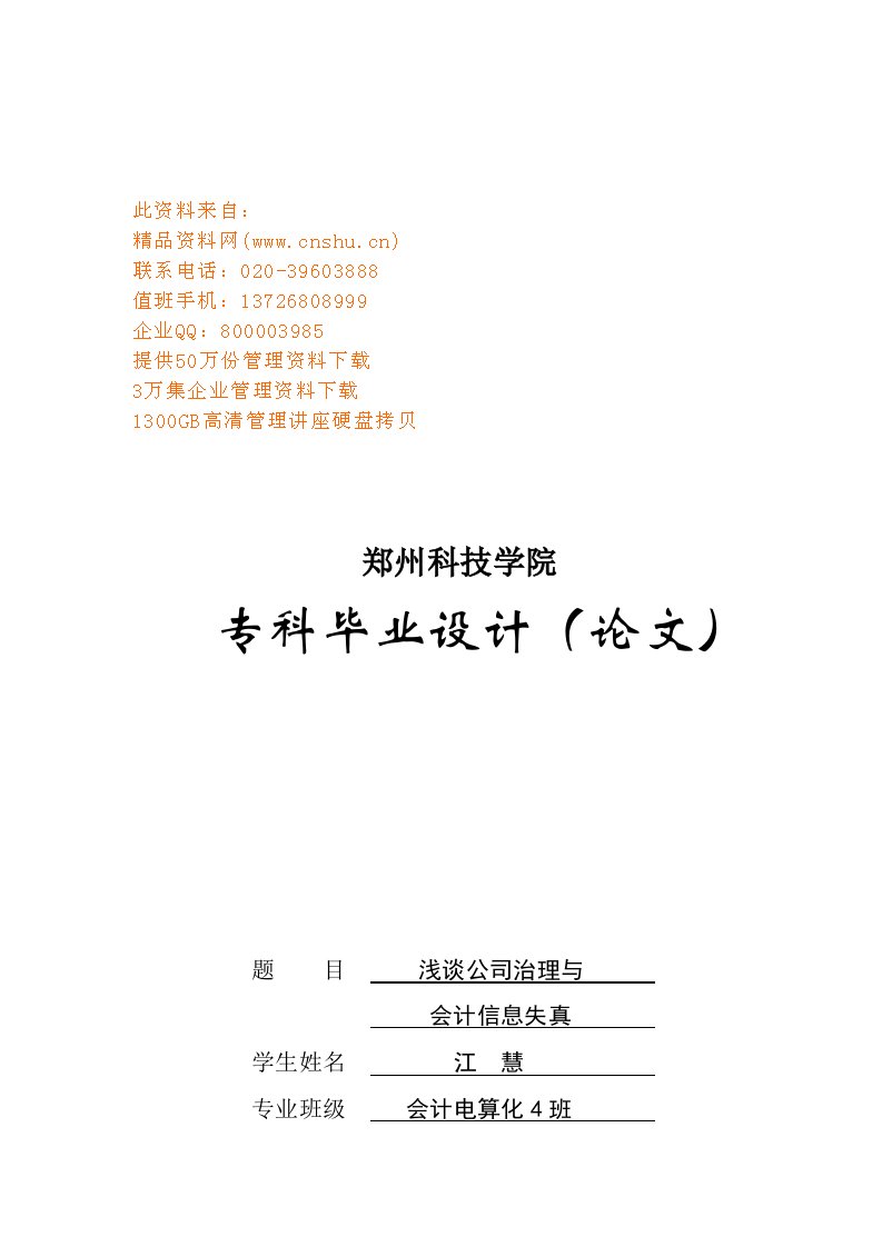 精选专科毕业论文之浅谈公司治理与会计信息失真