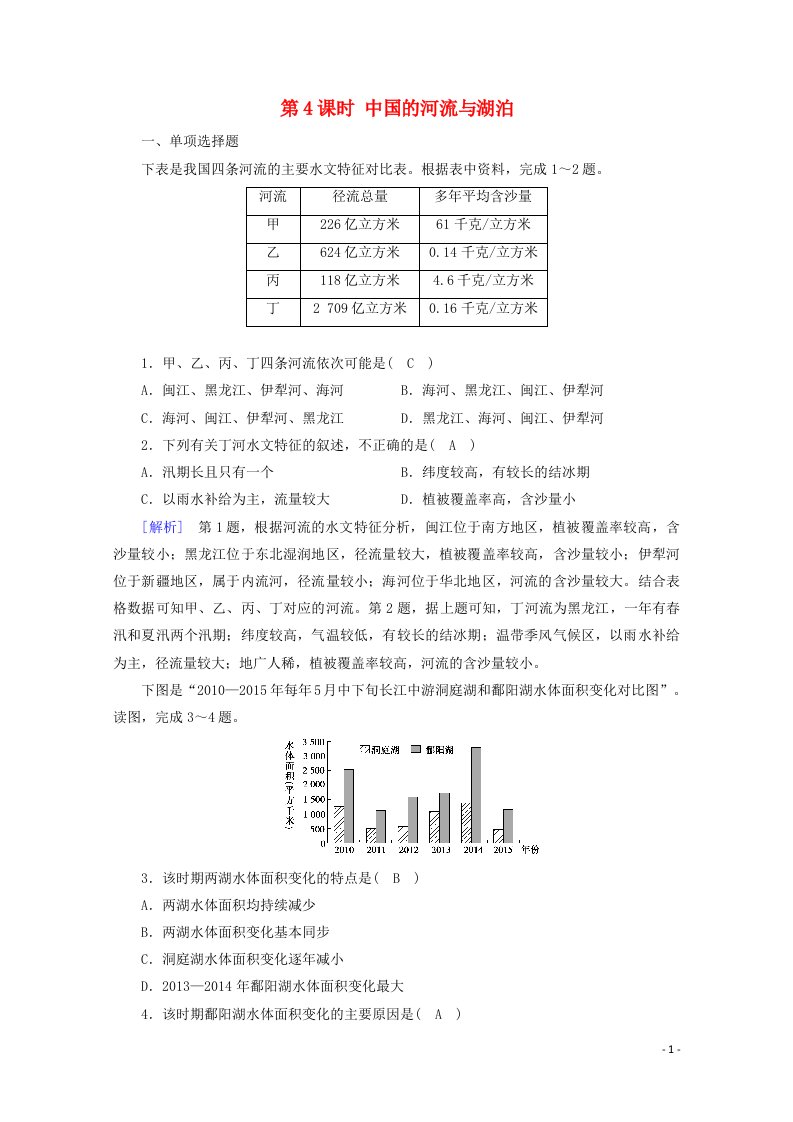 2021版高考地理第4单元中国地理概况第4课时中国的河流与湖泊达标练含解析