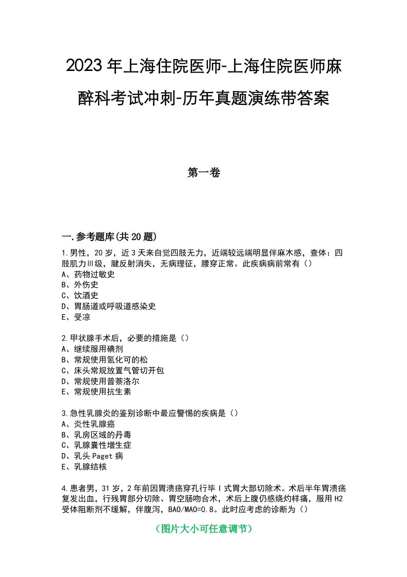 2023年上海住院医师-上海住院医师麻醉科考试冲刺-历年真题演练带答案