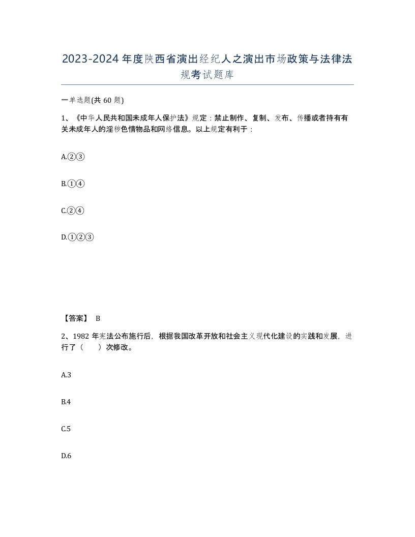 2023-2024年度陕西省演出经纪人之演出市场政策与法律法规考试题库