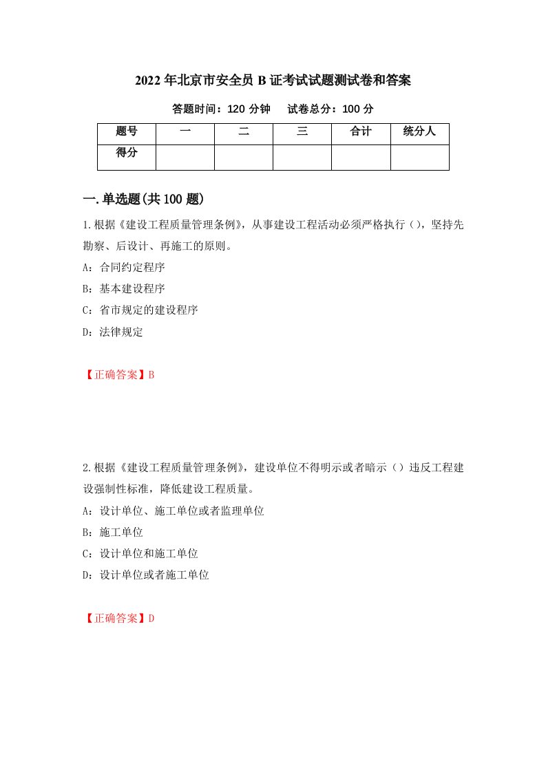 2022年北京市安全员B证考试试题测试卷和答案第33期